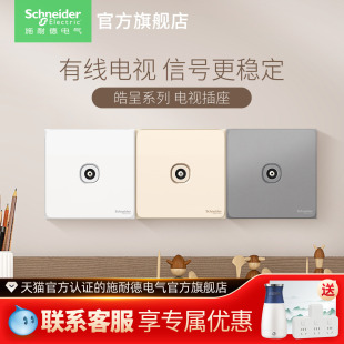 施耐德开关插座电视插座电视插座TV面板一位有线电视家用皓呈插座