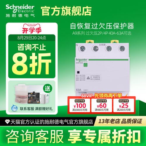 施耐德自恢复过欠压保护器