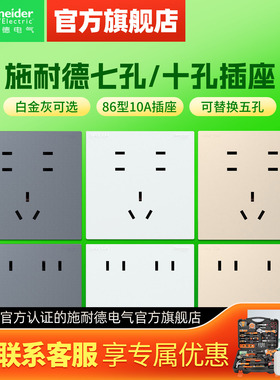 施耐德插座多孔86型开关插座7七孔10十孔二三插墙壁暗装电源插座