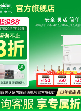 施耐德断路器第五代A9漏电保护器 1P+N-4P 25/40/63/125A漏电附件