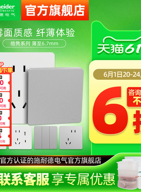 施耐德旗舰店超薄皓隽开关五孔墙壁插座面板16a插座哑光白色银色