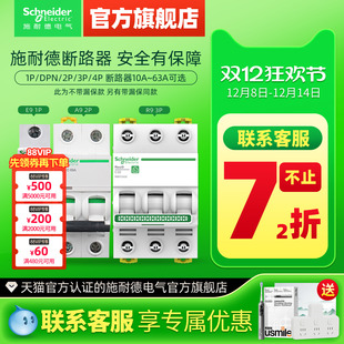 施耐德空气开关家用小型断路器官方旗舰店官网空开不带漏电保护器