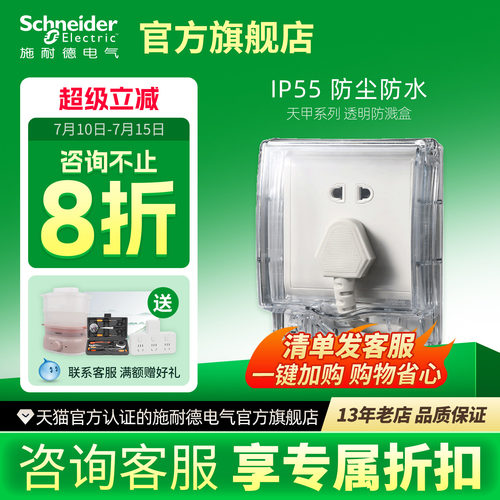 施耐德防溅盒附件保护天甲卫生间