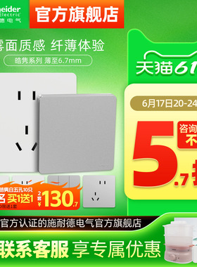 施耐德旗舰店超薄皓隽开关五孔墙壁插座面板16a插座哑光白色银色