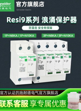 施耐德浪涌保护器R9系列电涌保护器1P+N6KA 3P+N10KA