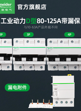 施耐德断路器D型空气开关A9动力总闸2P3P4P漏电断路器80A100A125A