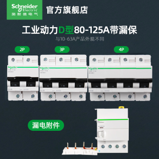 施耐德断路器D型空气开关A9动力总闸2P3P4P漏电断路器80A100A125A