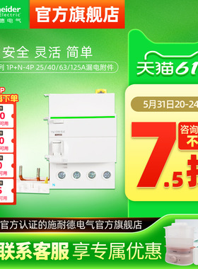 施耐德断路器第五代A9漏电保护器 1P+N-4P 25/40/63/125A漏电附件
