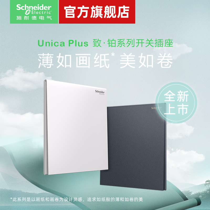 【新品】施耐德官方旗舰店开关插座面板家用五孔电源超薄PC致铂