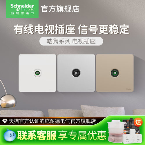 施耐德开关插座电视插座电视插座TV面板一位有线电视家用皓隽插座