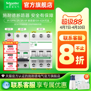 施耐德空气开关家用小型断路器官方旗舰店空开可选带漏电保护器