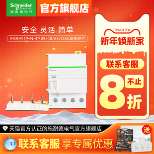125A漏电附件 施耐德断路器第五代A9漏电保护器