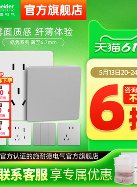 施耐德旗舰店超薄皓隽开关五孔墙壁插座面板16a插座哑光白色银色