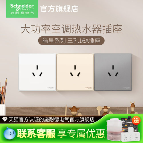 施耐德开关插座三孔16A家用大功率空调插座带开关16a热水器皓呈