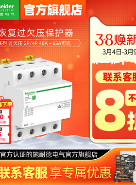 施耐德自恢复过欠压保护器R9A9E9 2P过压欠压自动复位40A/63A/80A