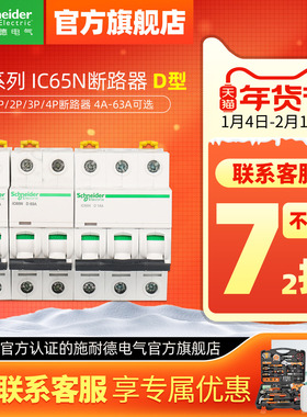 施耐德空气开关ic65n断路器1P40A空开D型2P63安4P63A小型断路器A9