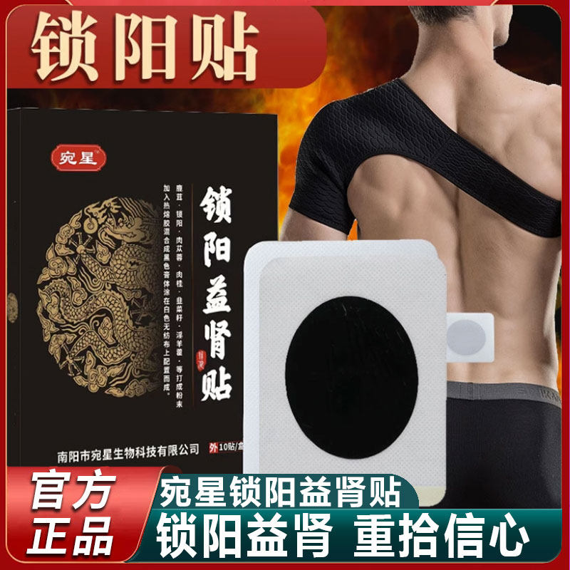 宛星锁阳益肾贴男士足贴温肾补阳腰椎贴穴位敷贴官方正品
