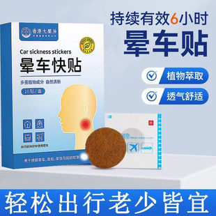 香港大药房晕车快贴儿童成人防晕防吐贴旅游出行晕机晕船晕飞机