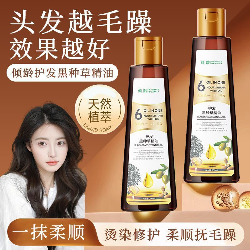 傾龄护发黑种草精油六合一烫染发受损黑种草籽护发精油毛躁柔顺