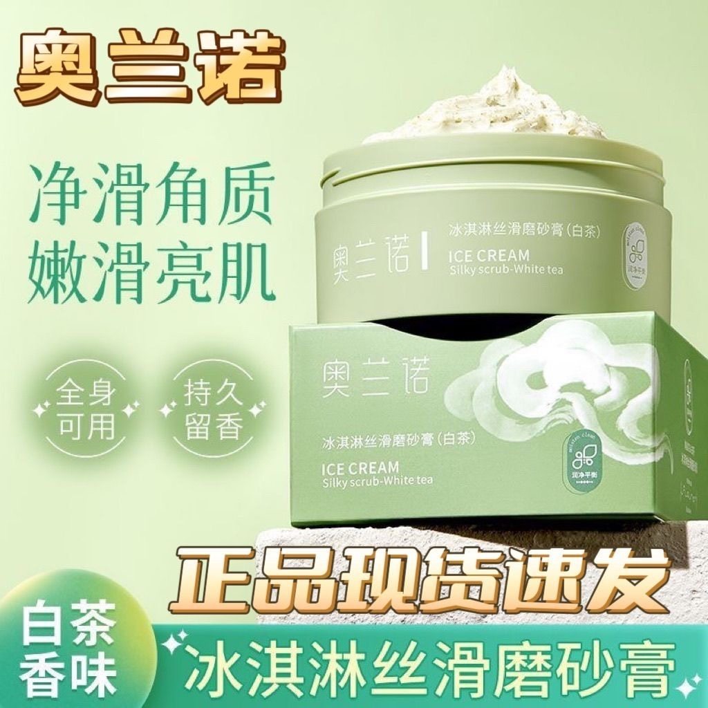 奥兰诺冰淇淋丝滑磨砂膏去角质疙瘩白茶全身身体磨砂膏嫩滑肌肤