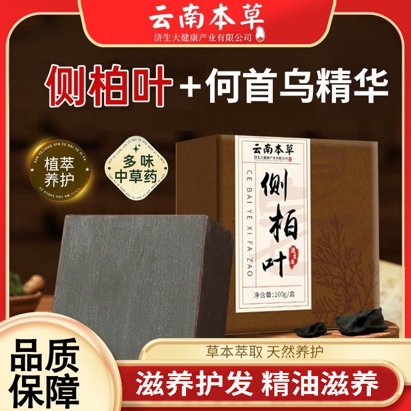 云南本草侧柏叶何首乌洗发皂
