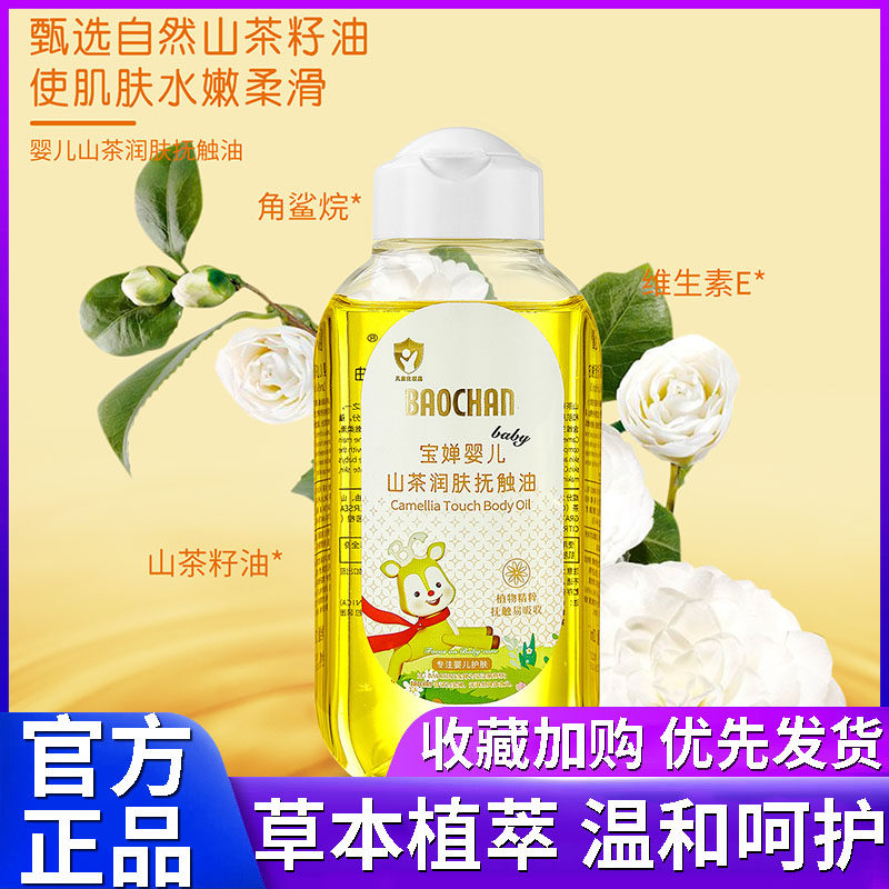 宝婵婴儿山茶抚触润肤油官方正品