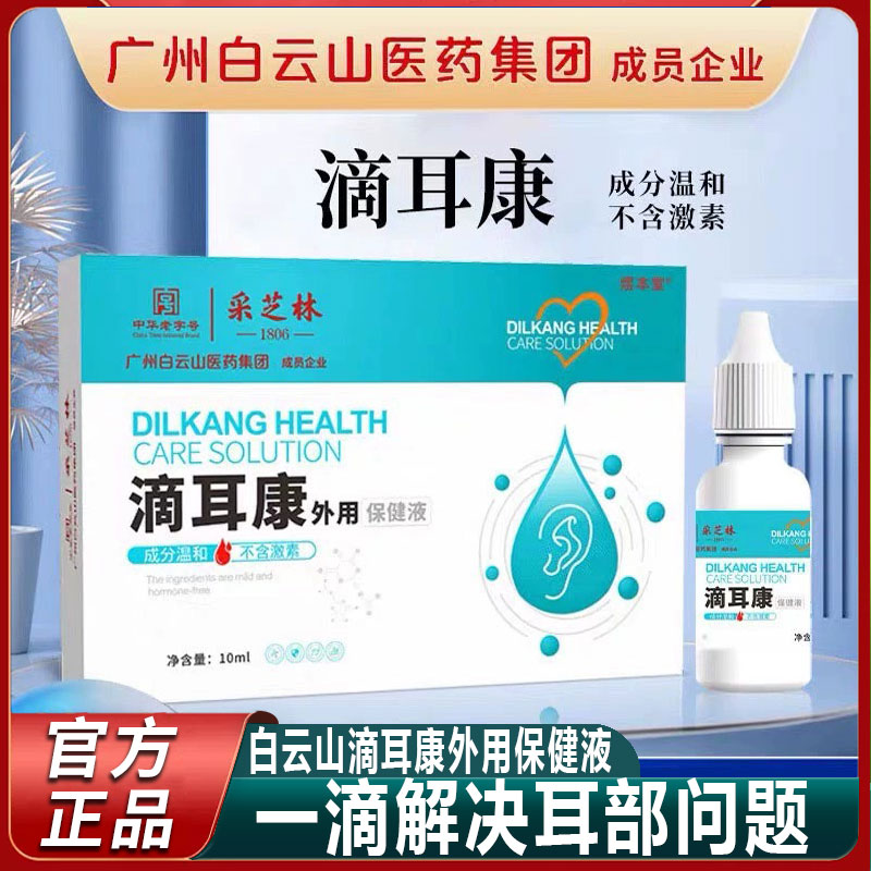 白云山滴耳液滴耳康软化耳屎耳道清洗液儿童成人官方旗舰店正品 宠物/宠物食品及用品 耳部清洁 原图主图