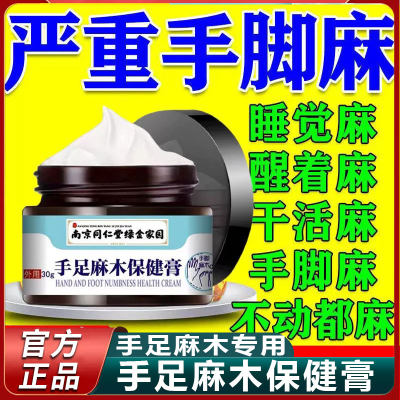 南京同仁堂手脚麻木特效专用药膏