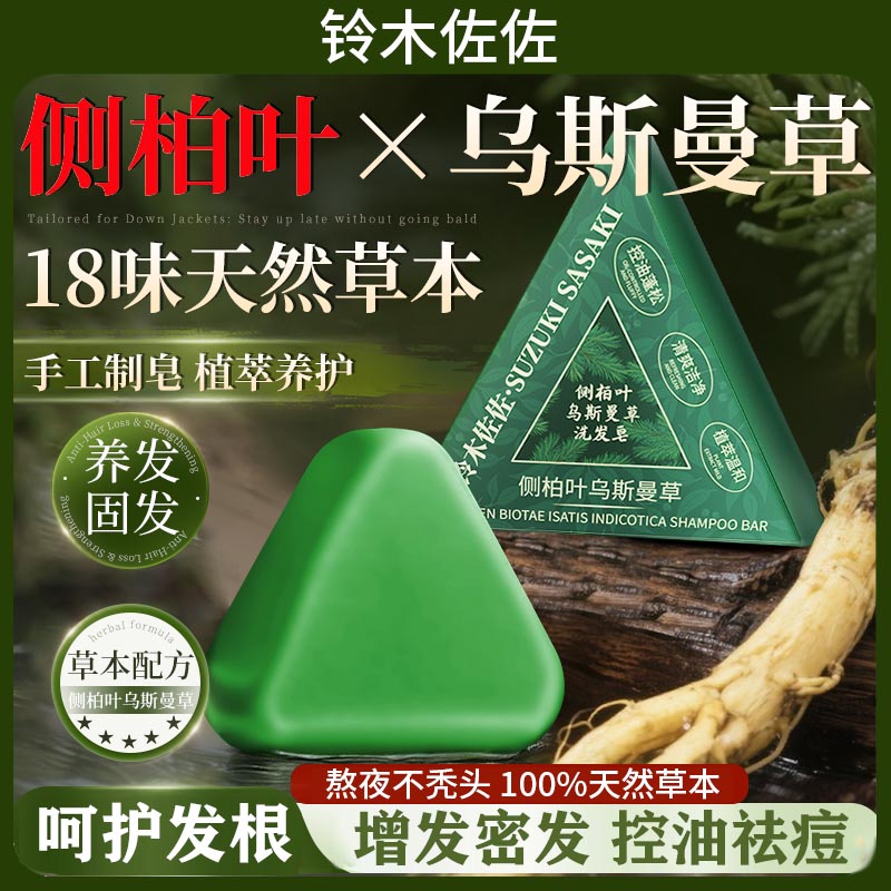 铃木佐佐侧柏叶乌斯曼草洗发皂