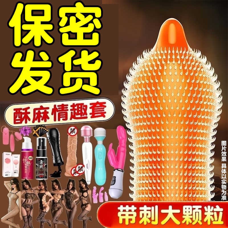 猫舌避孕套带刺大颗粒狼牙棒夫妻避孕套