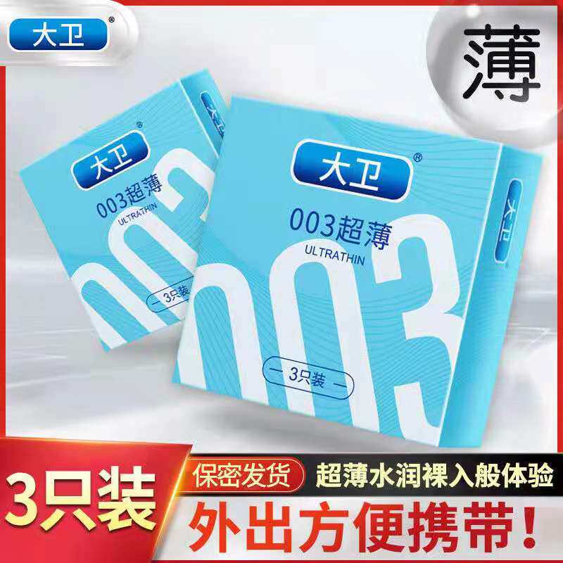 大卫3只装超薄安全套50盒装酒店宾馆客房有偿批成人用品便捷