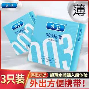 大卫3只装超薄安全套50盒装酒店宾馆客房有偿批成人用品便捷