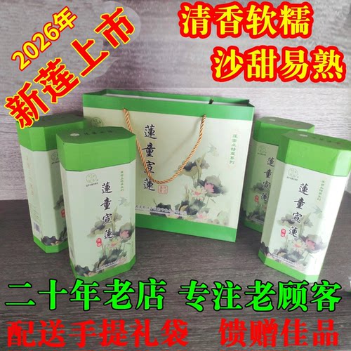 26新莲武义宣平宣莲礼盒300g*4盒