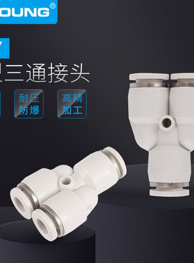 Y型三通接头PY-16气动PY4减径三通接头PYW10-8变径三通接头PYG8-6