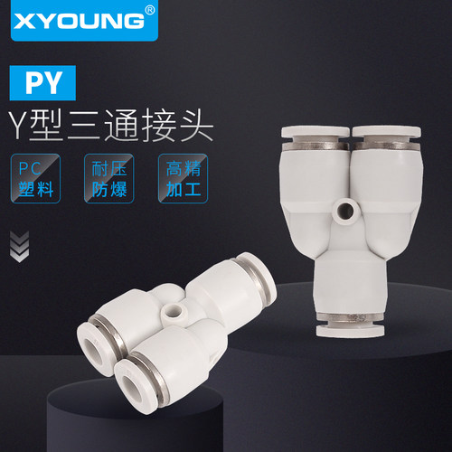 PY16Y型三通接头XYOUNG