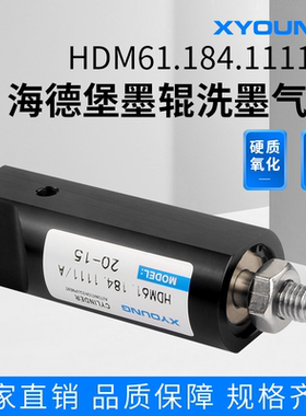 海德堡印刷机自动洗车气缸HDM61.184.1111/A墨辊洗墨印刷机气缸