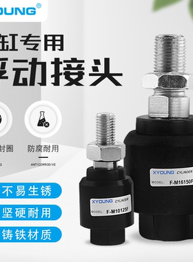 F-M06X010F浮动接头F-M8X125F气缸附件连接摆动万向头FD-M16X150