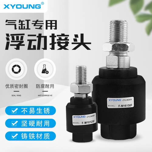 F-M8X125F浮动接头XYOUNG/心扬
