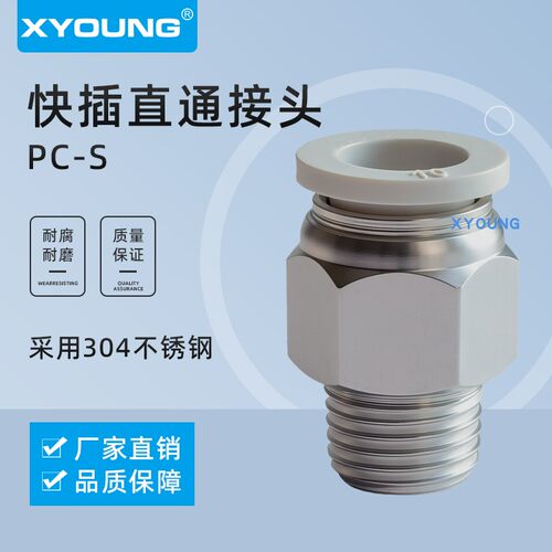 XYOUNG气动304不锈钢接头PC-S