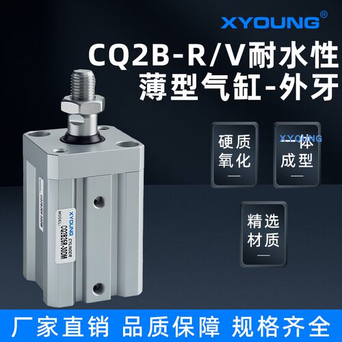 XYOUNG外牙耐水性超薄气缸CQ2B-R