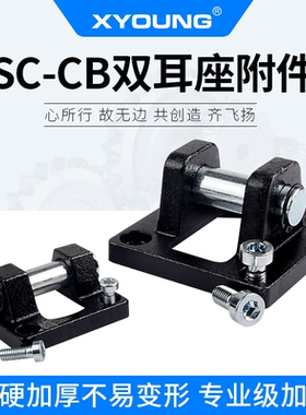 XYOUNG双悬耳底座F-SC50-CB双耳底座SC标准气缸SC-63CB气缸附件