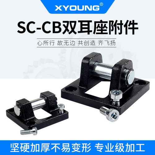 XYOUNG标准气缸SC双悬耳底座CB