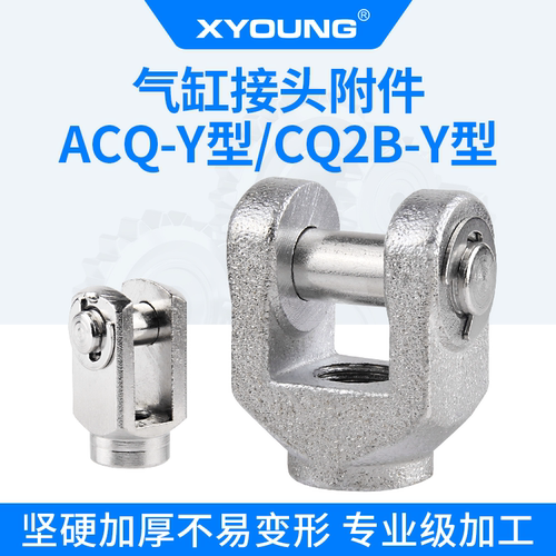 XYOUNG气缸附件ACQ50-Y型接头