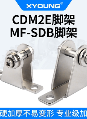 XYOUNG气动脚架座附件CM-E032B脚架F-MF25SDB气缸支架CM2E20SDB