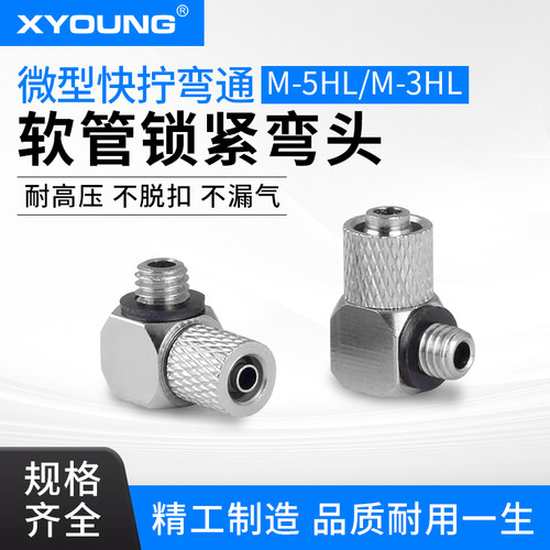M-5HL-4迷你快拧弯头XYOUNG/心扬