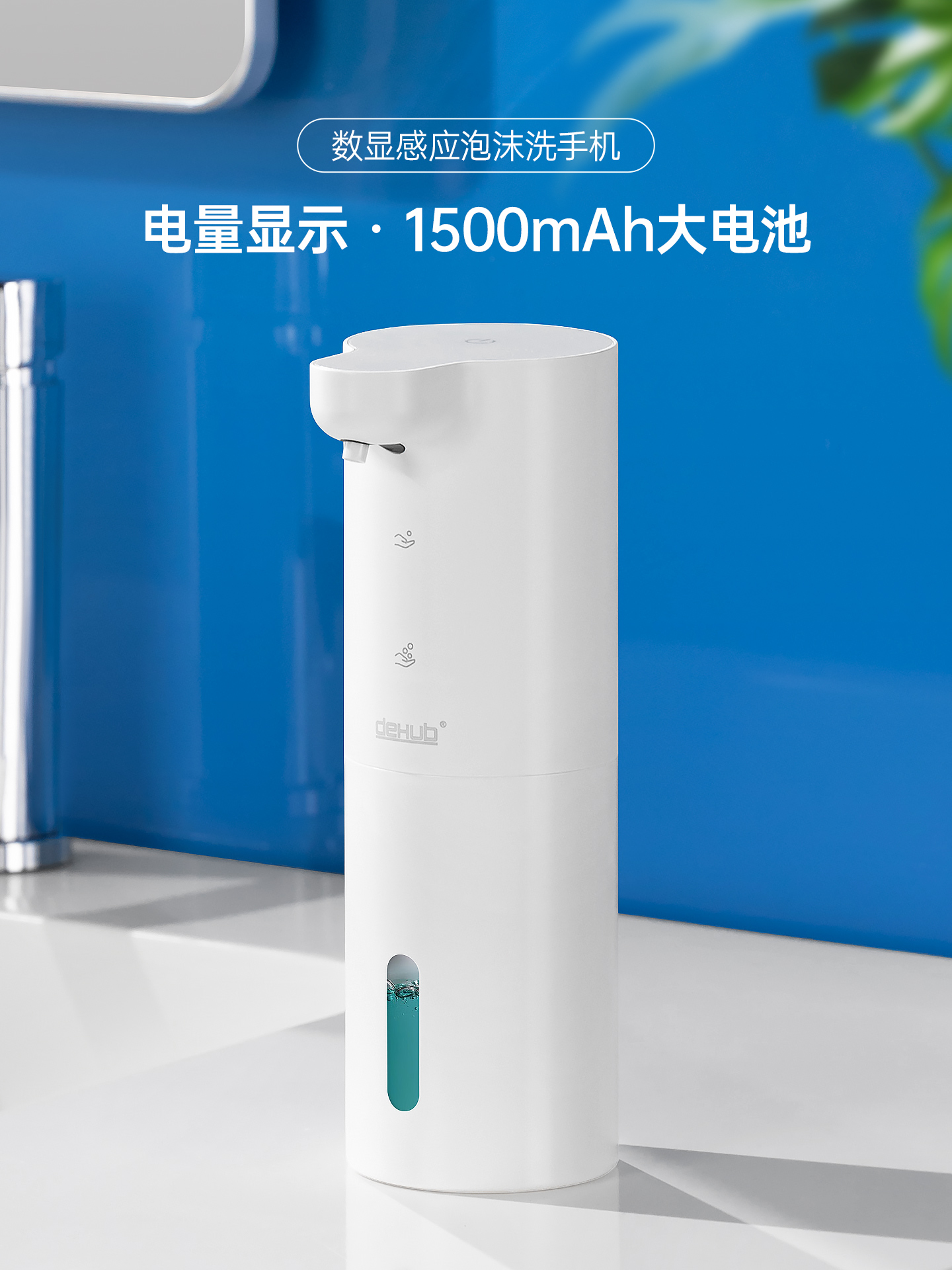 deHub洗手液自动感应器数显洗手机智能泡沫机起泡洗洁精洗手液机