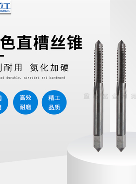 深立工高速钢机用氮化黑色加硬直槽丝锥丝攻M1M1.1M1.2M1.3M1.4