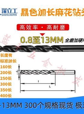 深立工黑色加硬加长钻头0.8至13MM氮化特长钻咀160长/200/250/300