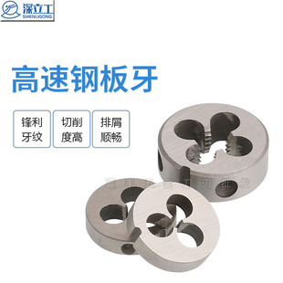 板牙 元 丝锥板牙M1M2M2.5M3M4M5M6M8M10M12M16 圆形板牙 高速钢