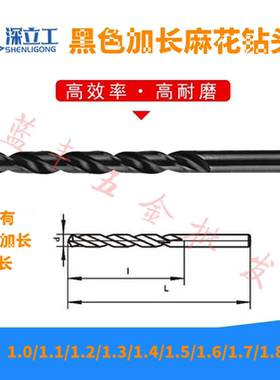 黑色加长钻头1.0/1.1/1.2/1.3/1.4/1.5/1.6/1.7/1.8/1.9